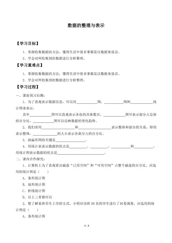 数据的整理与表示_学案2