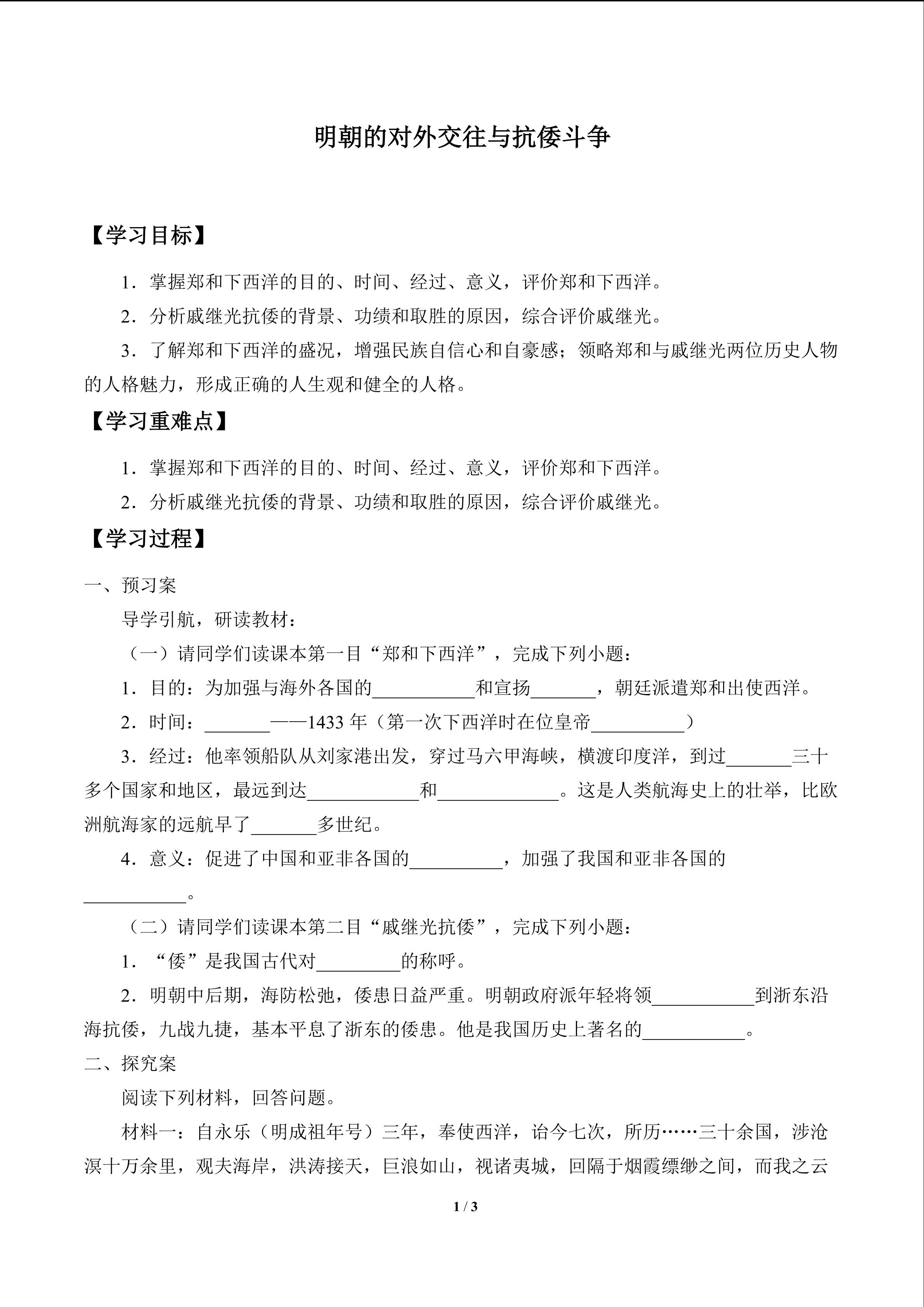 明朝的对外交往与抗倭斗争_学案1