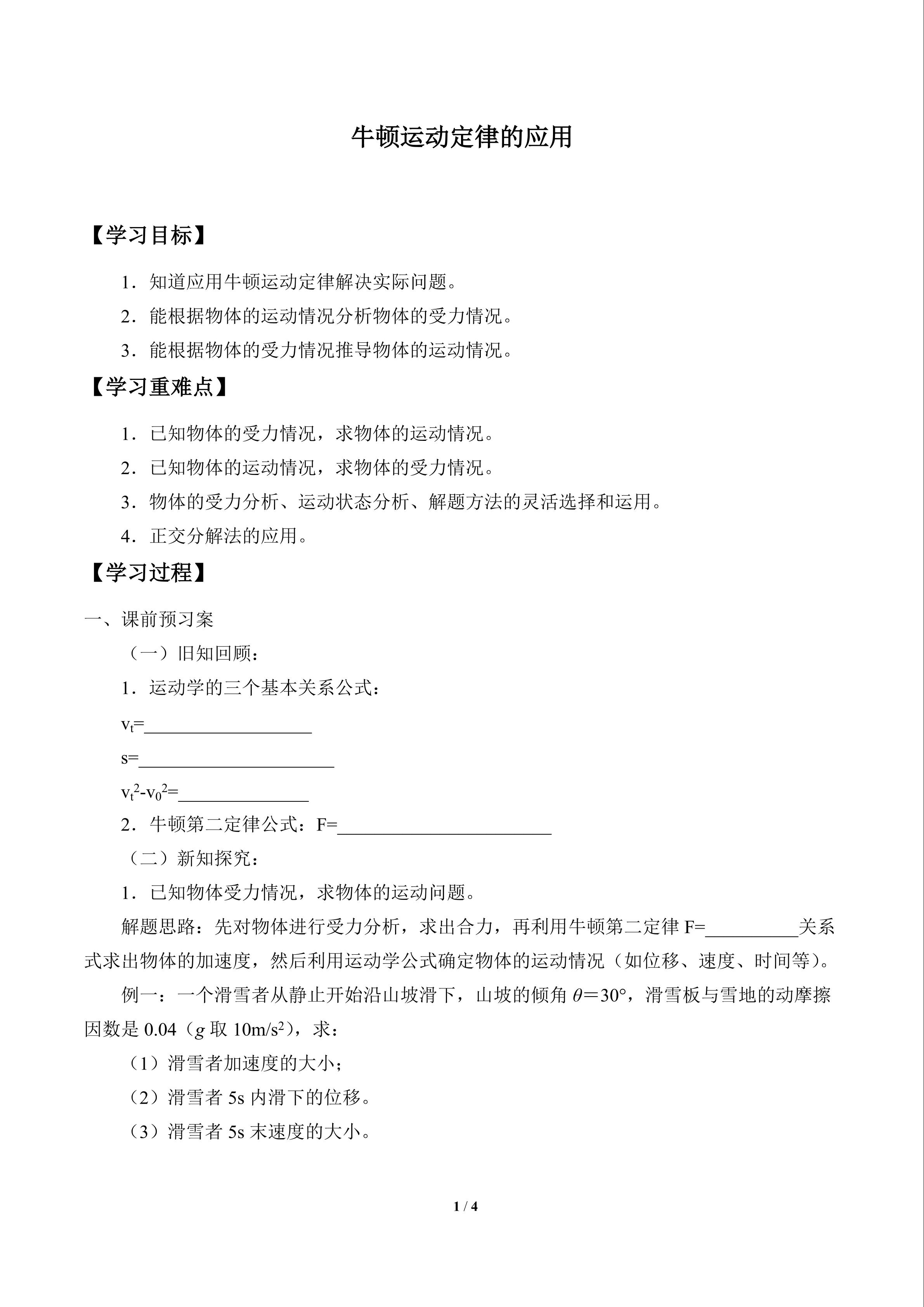 牛顿运动定律的应用_学案1