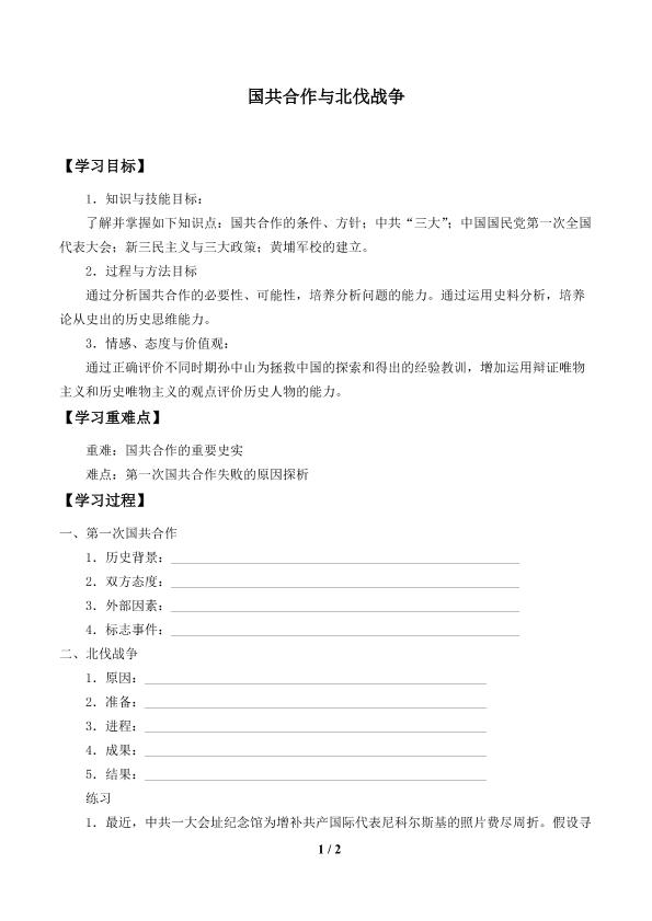 国共合作与北伐战争_学案1