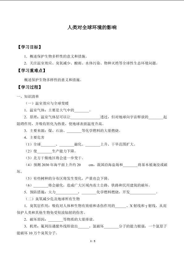 人类对全球环境的影响_学案1