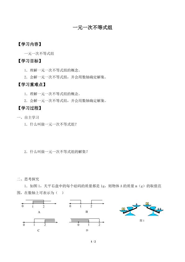 一元一次不等式组_学案1