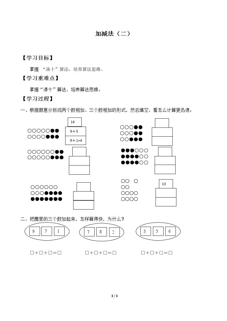 加减法（二）_学案1