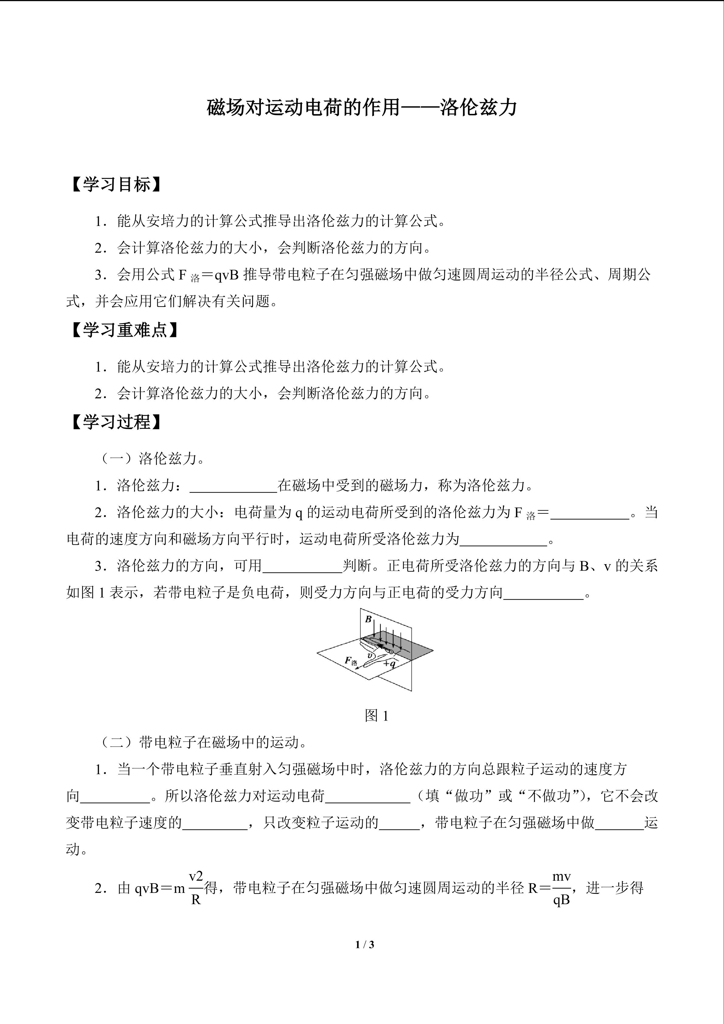 磁场对运动电荷的作用——洛伦兹力_学案1