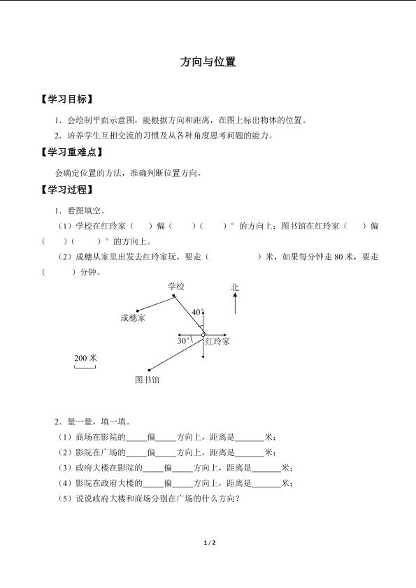 方向与位置_学案4