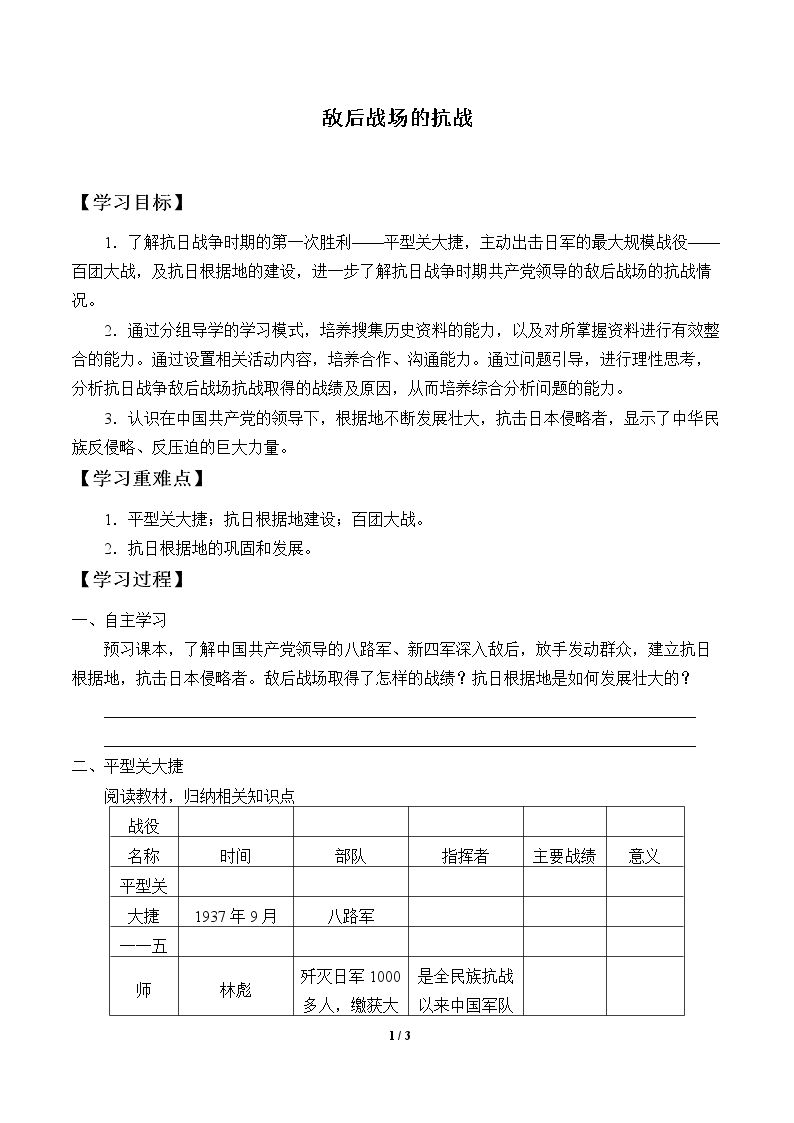 敌后战场的抗战_学案1