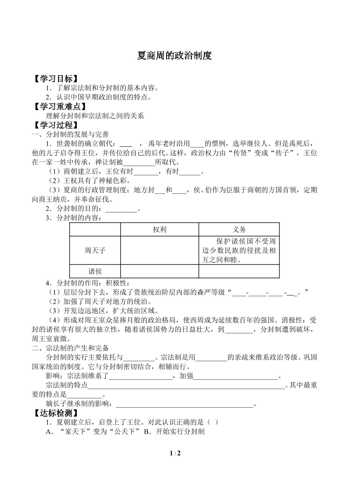 夏商周的政治制度_学案1