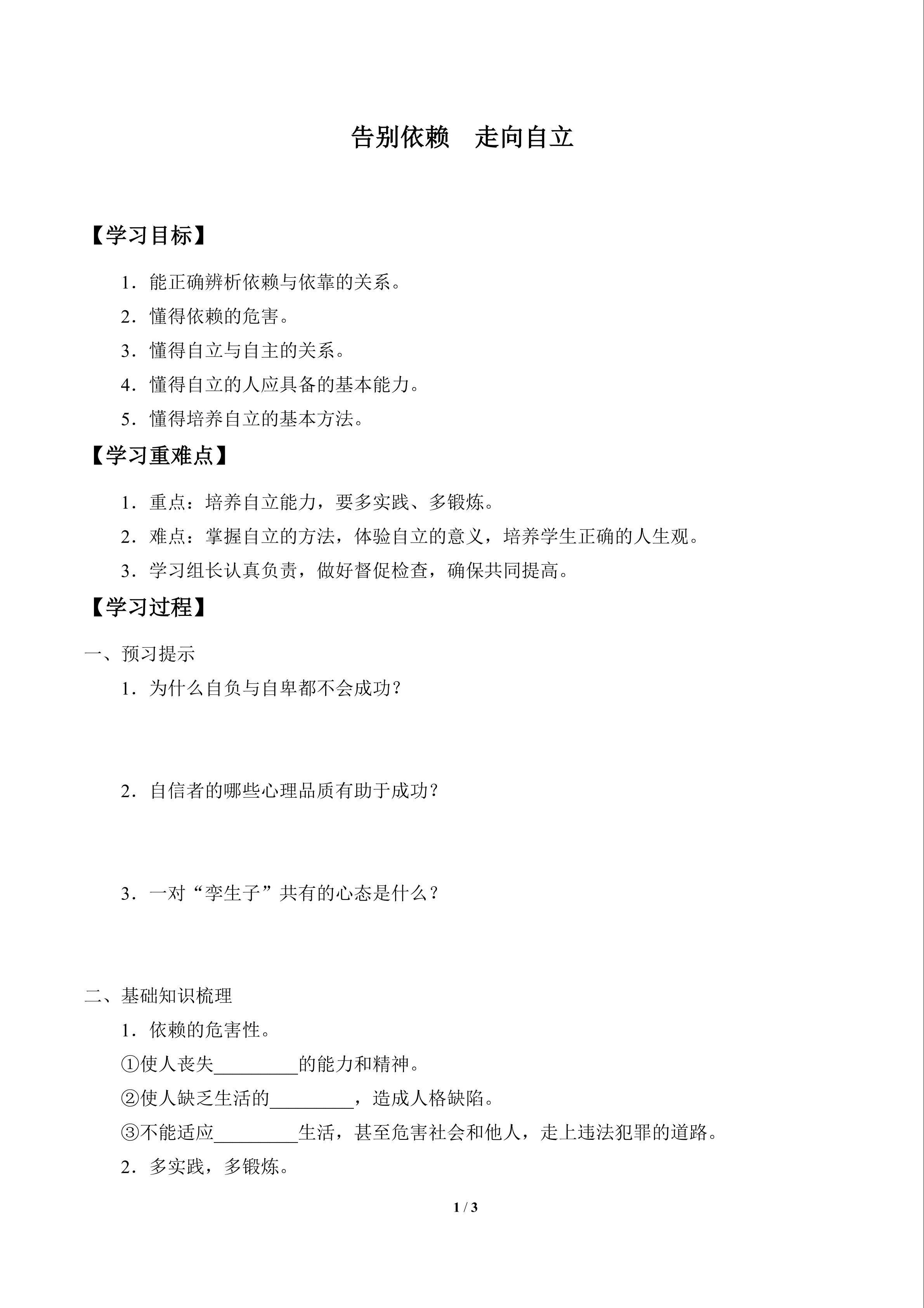 告别依赖  走向自立_学案1