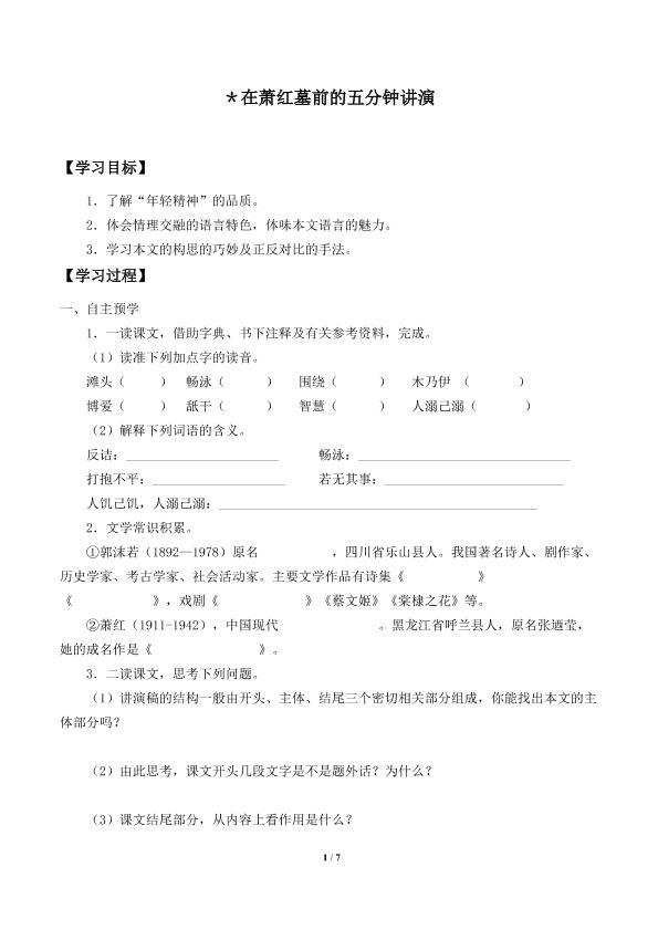 在萧红墓前的五分钟讲演_学案1
