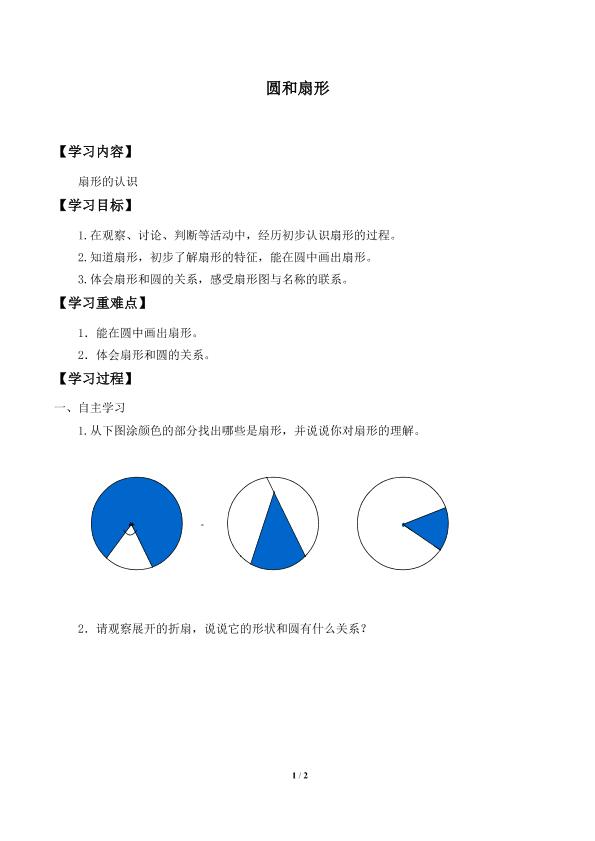 圆和扇形_学案2