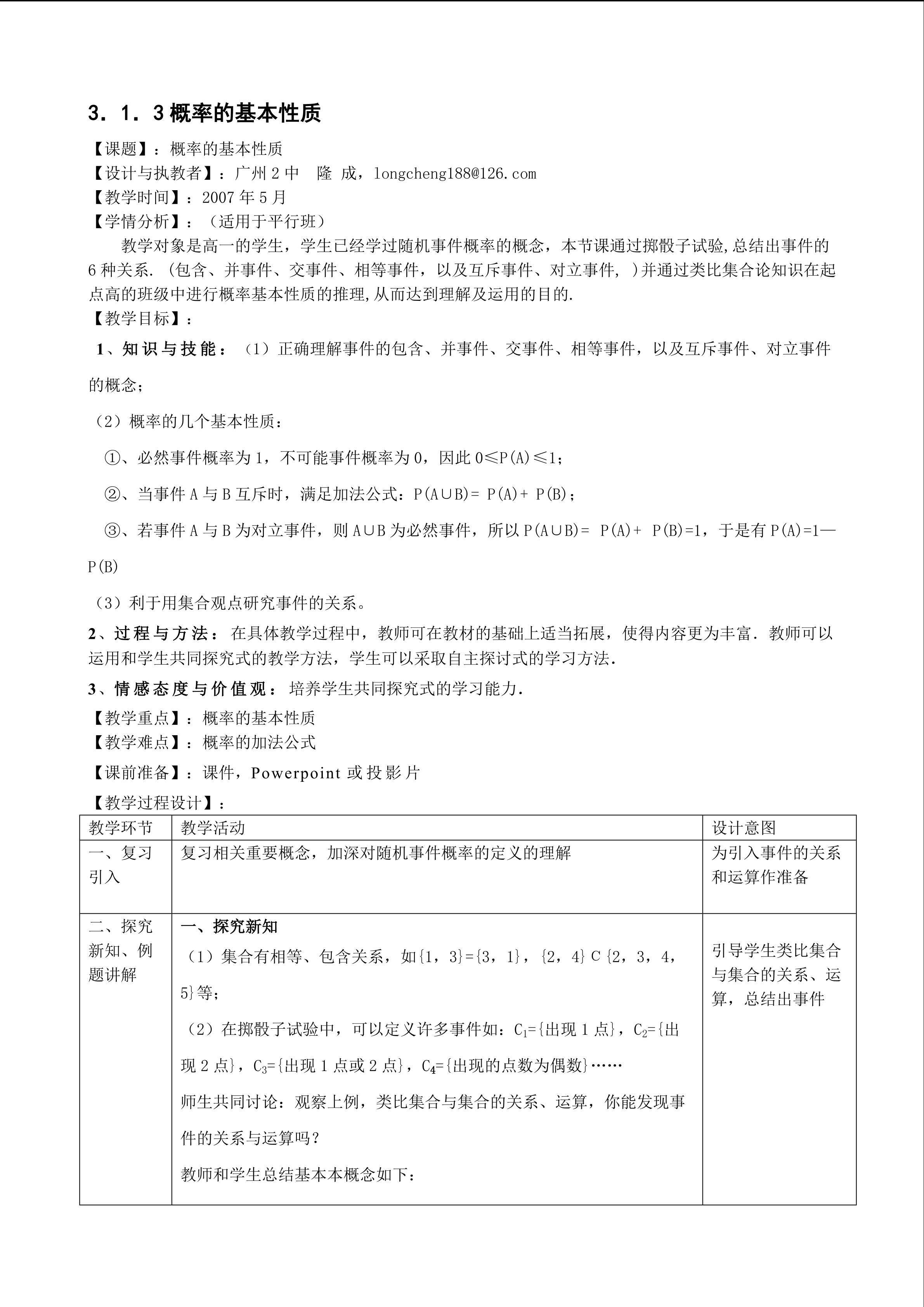 3.1.3概率的基本性质（平行班）