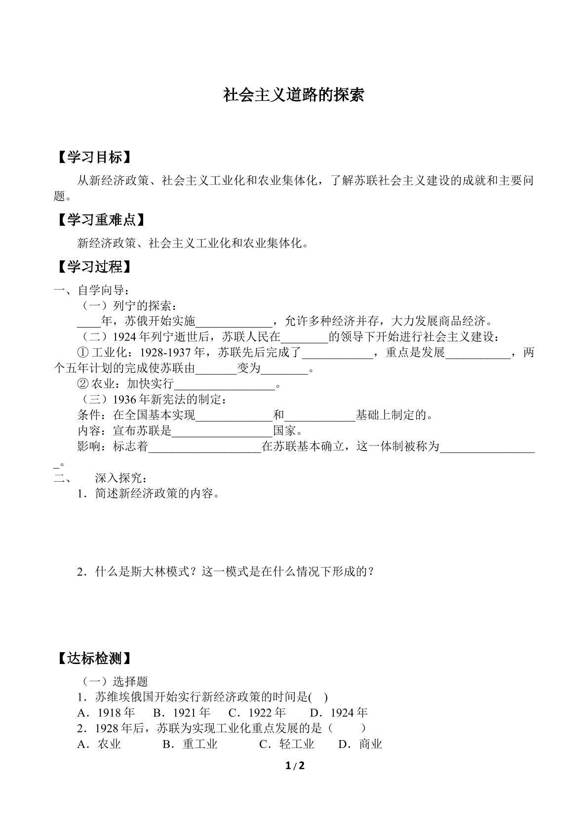社会主义道路的探索_学案1