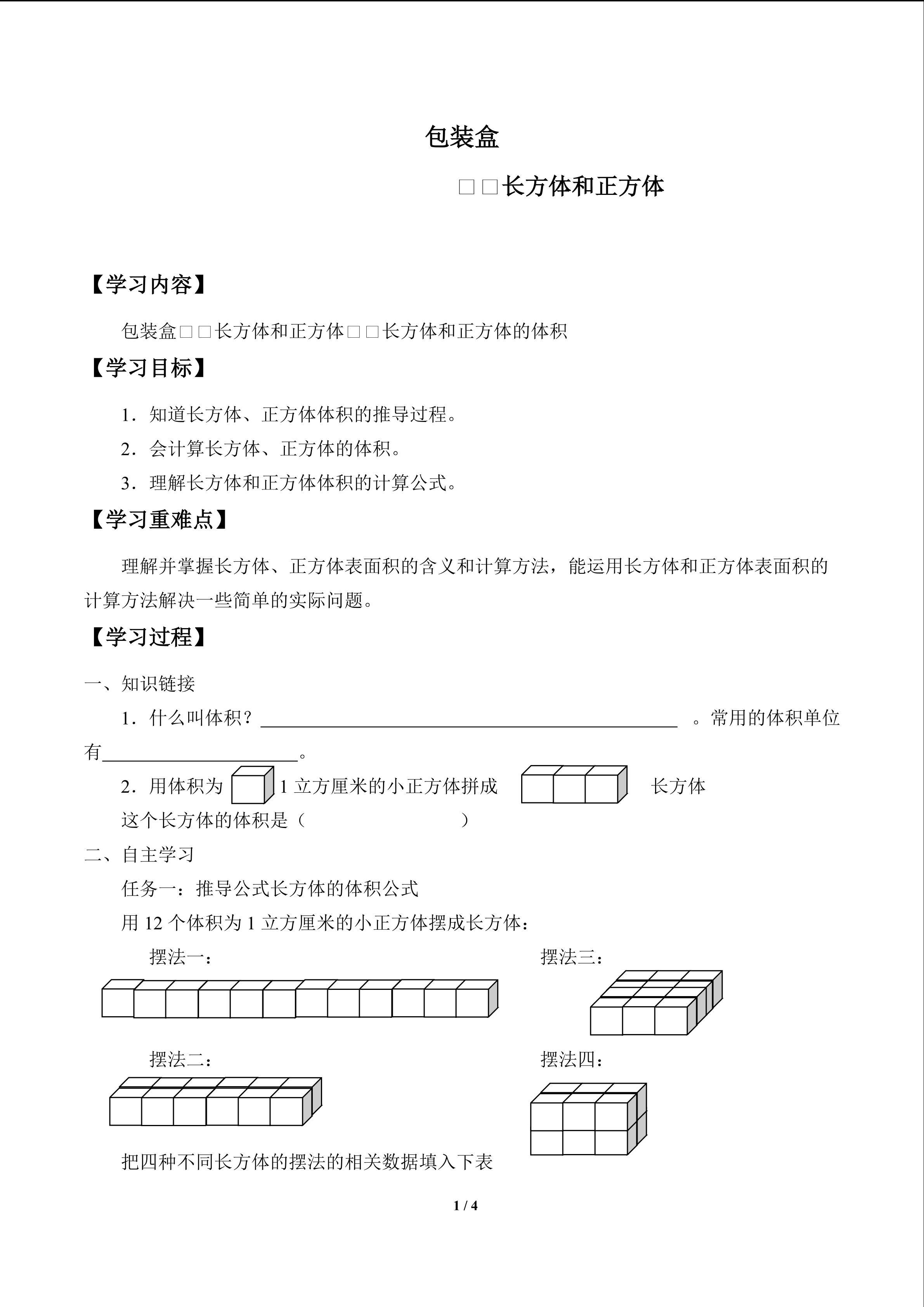 包装盒——长方体和正方体_学案3