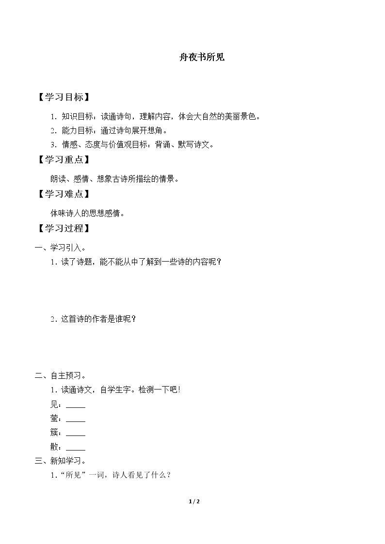 古诗诵读 舟夜书所见