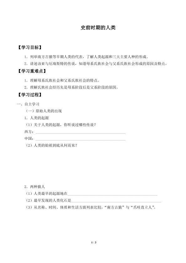 史前时期的人类_学案1