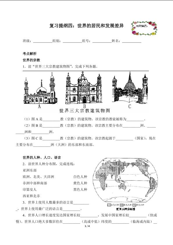 复习提纲四：世界的居民和发展差异（含答案） 精品资源_学案1