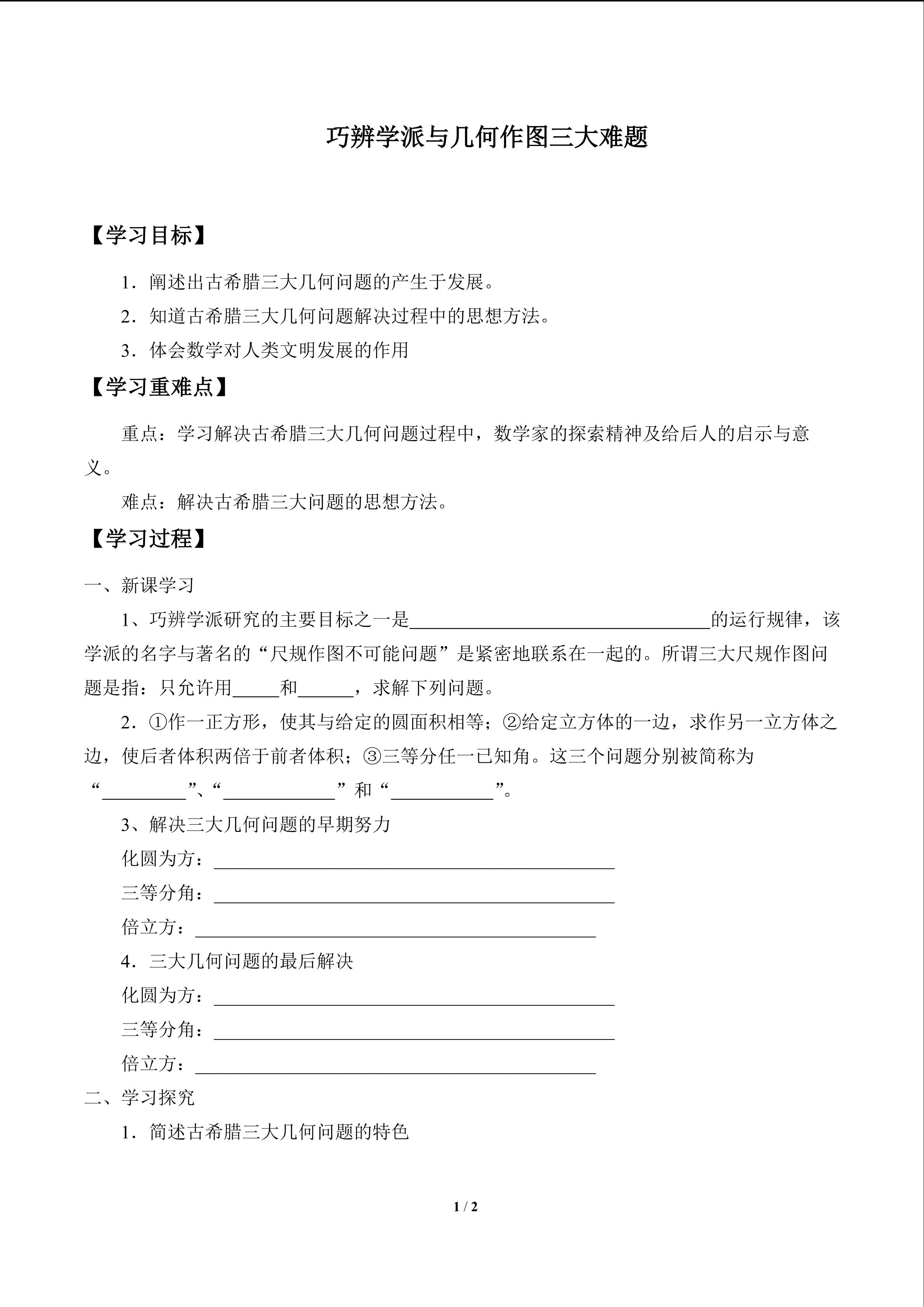 巧辩学派与几何作图三大难题_学案1