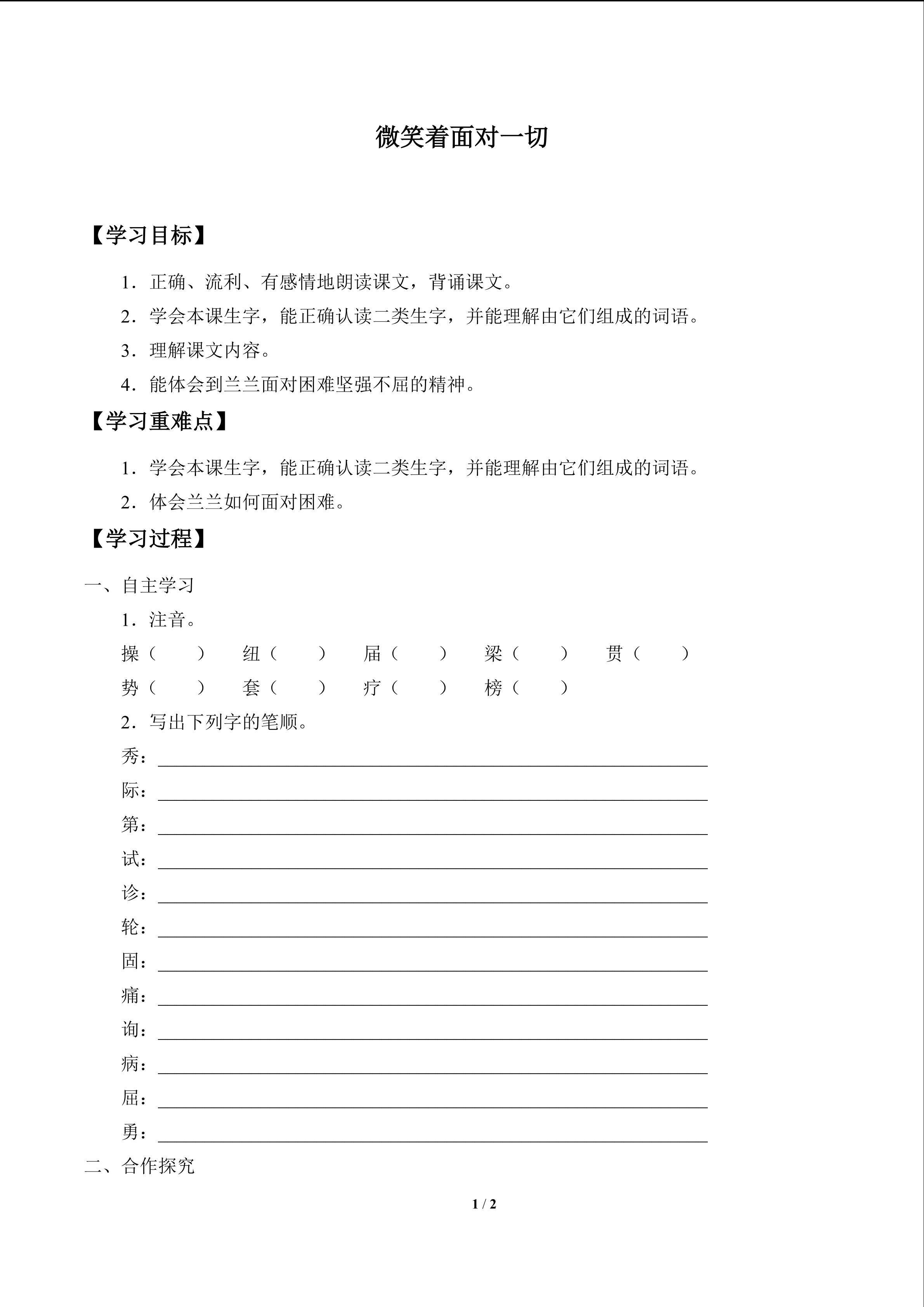 微笑着面对一切_学案1