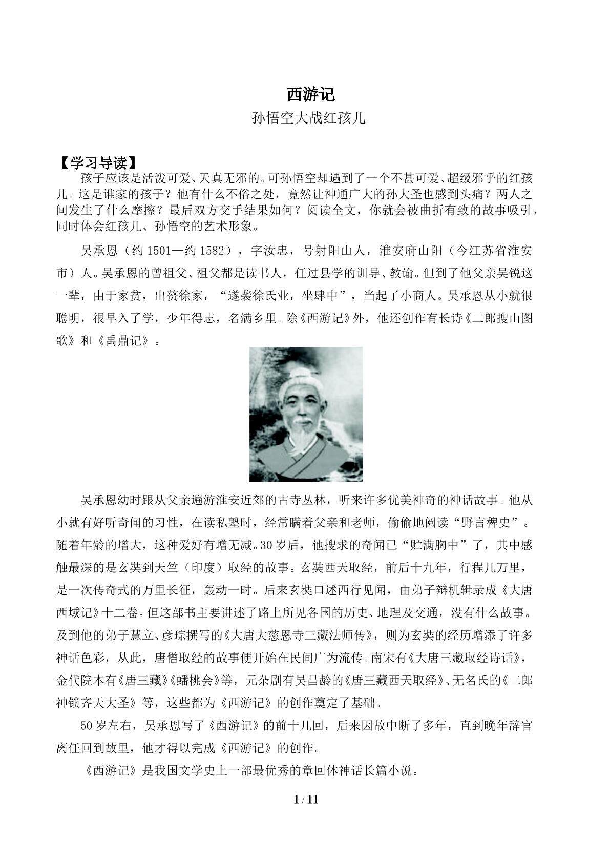 《西游记》_学案1
