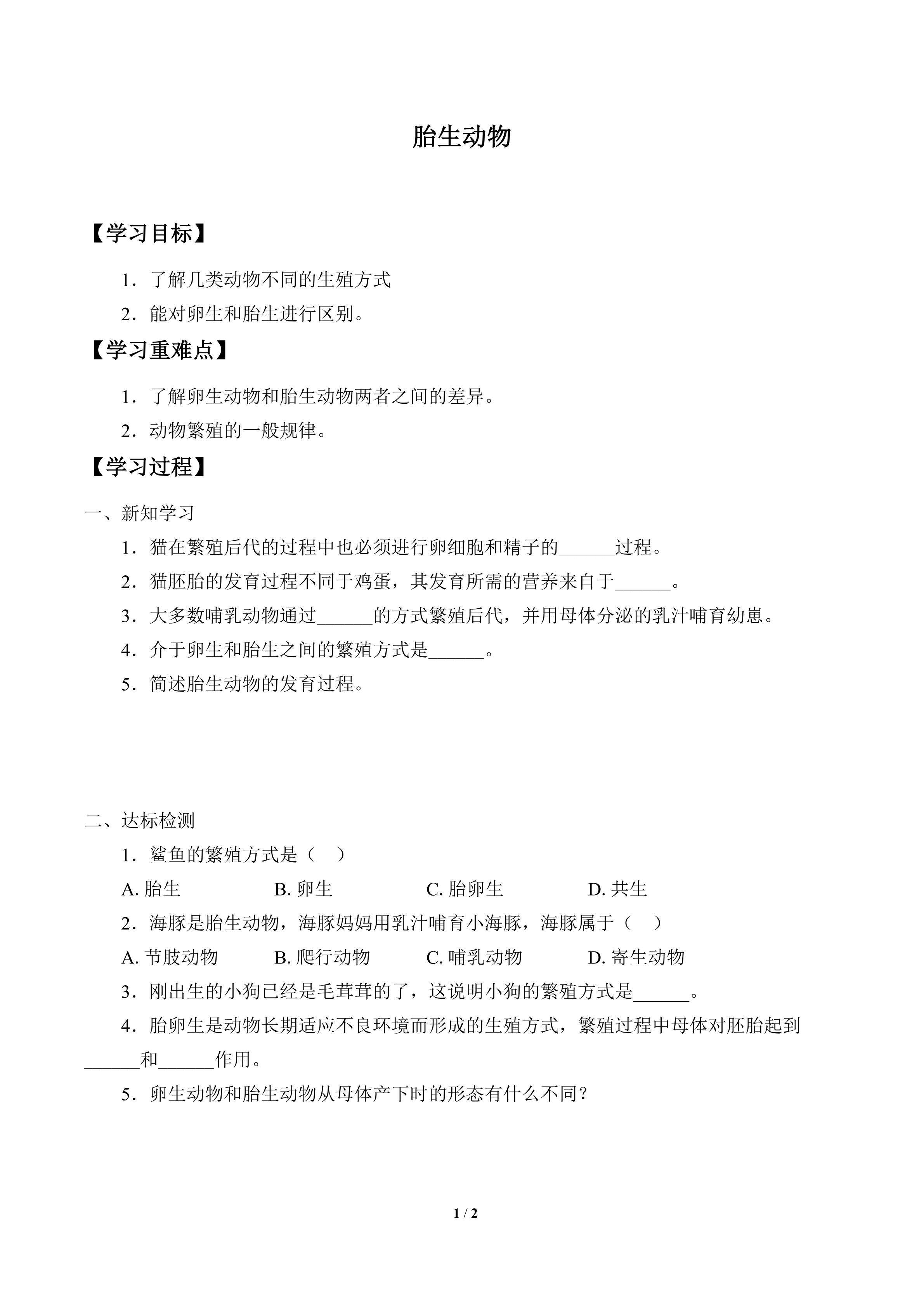 学案-胎生动物