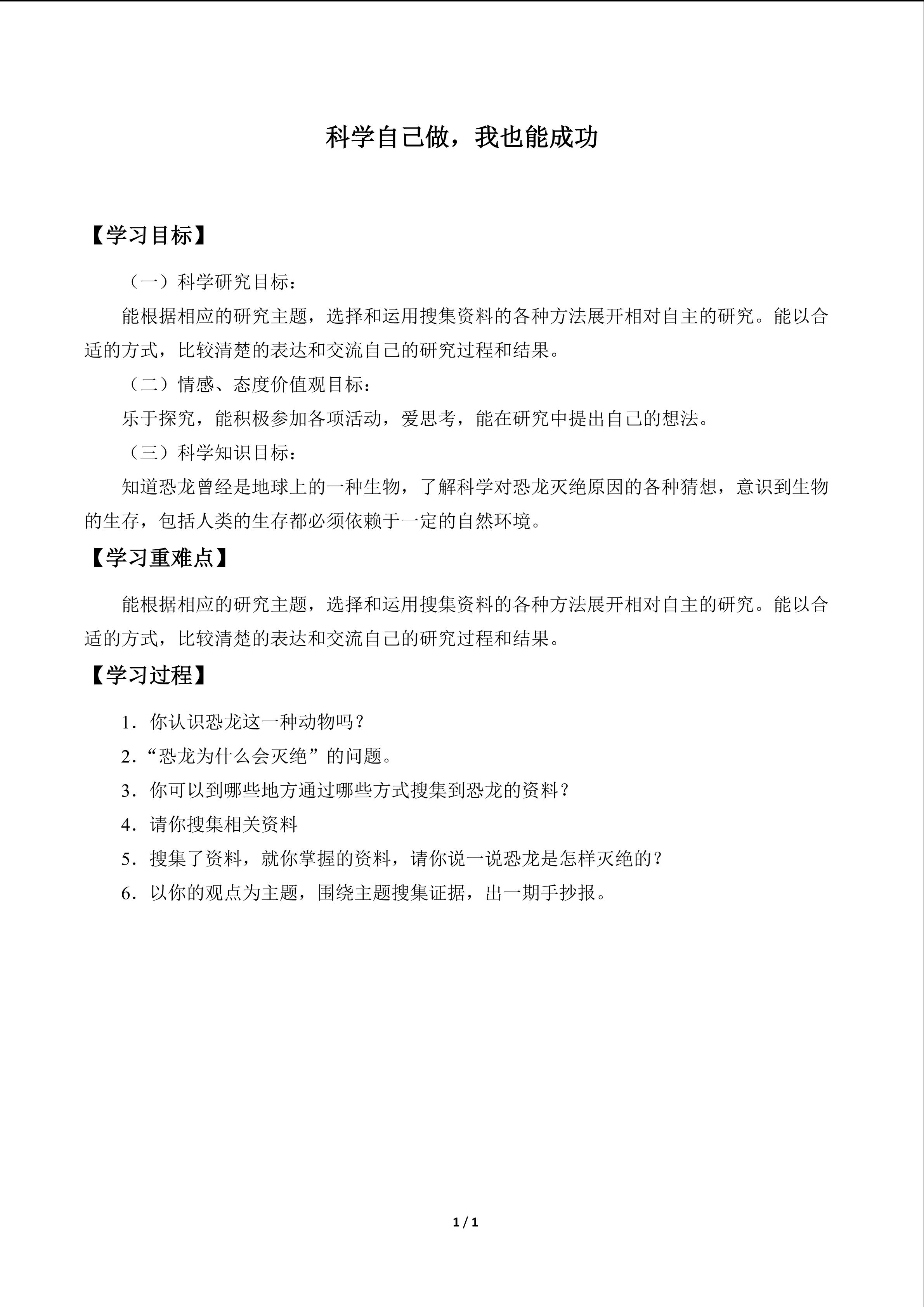科学自己做，我也能成功_学案1