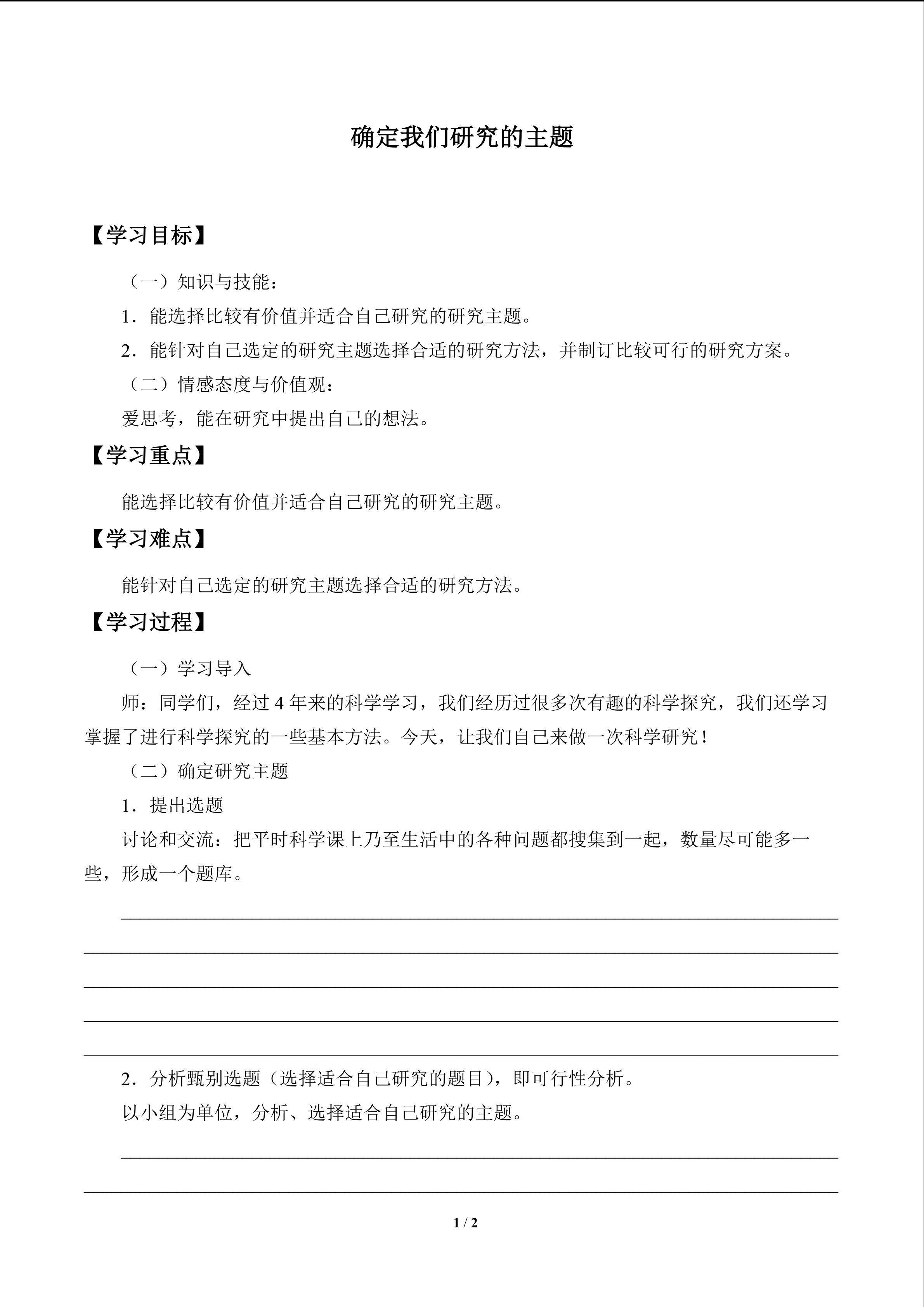 确定我们研究的主题_学案1