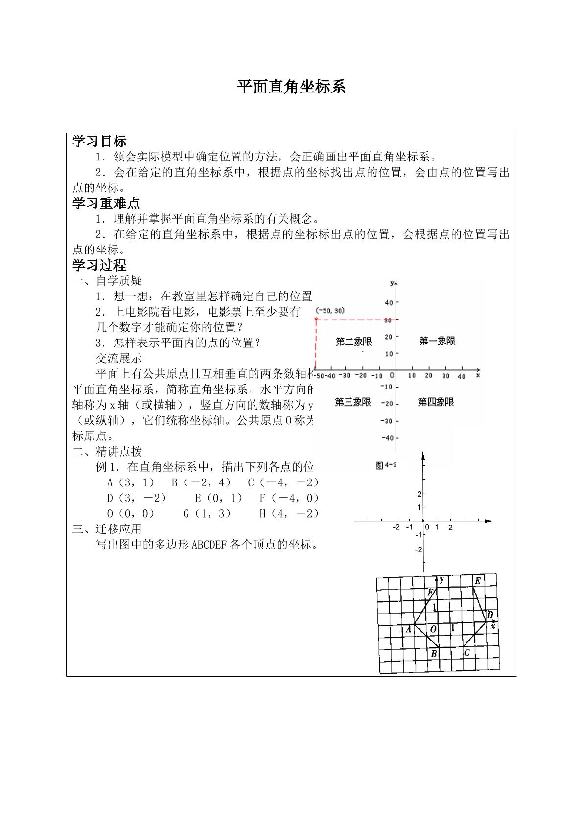 平面直角坐标系    _学案1