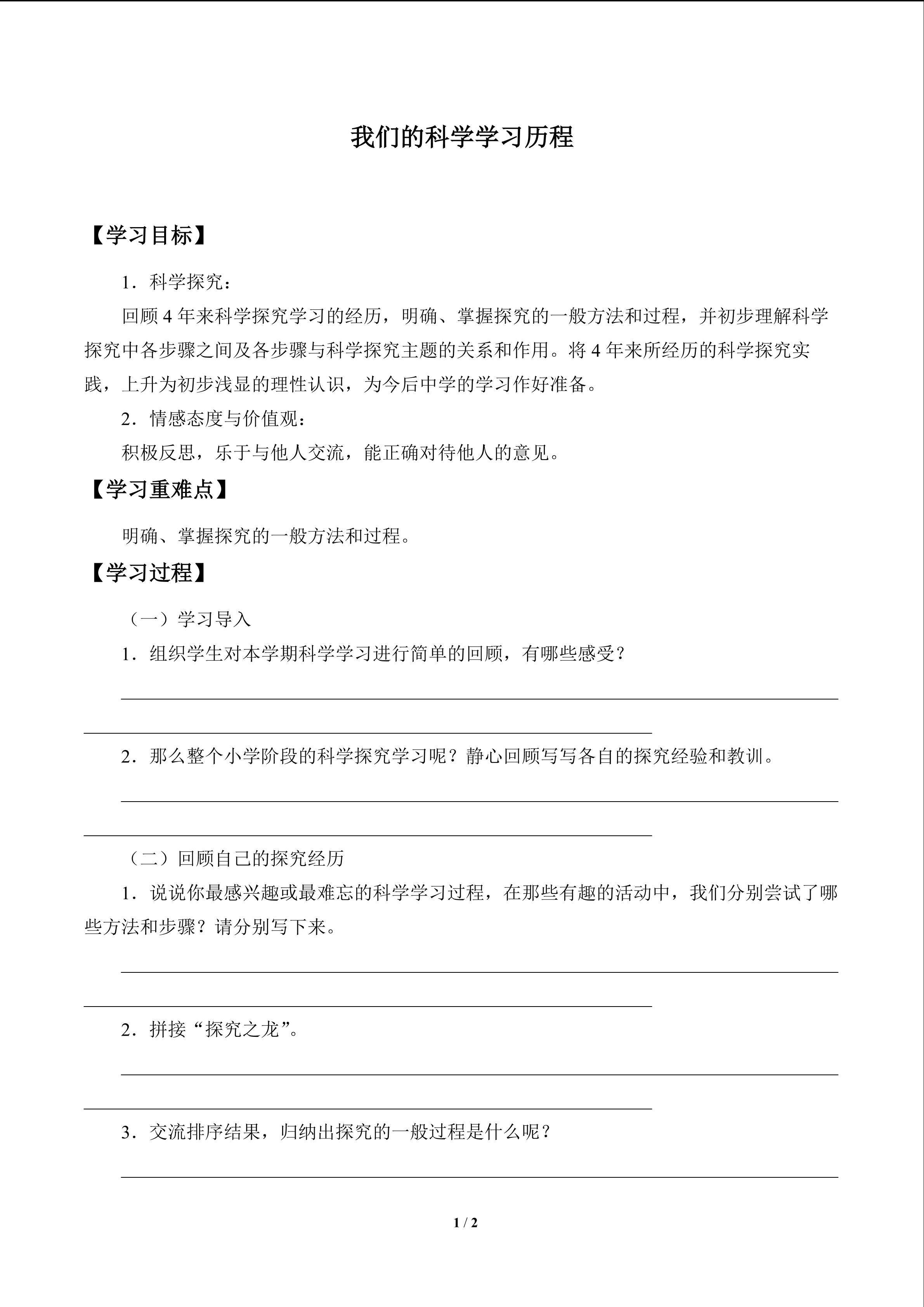 我们的科学学习历程_学案1
