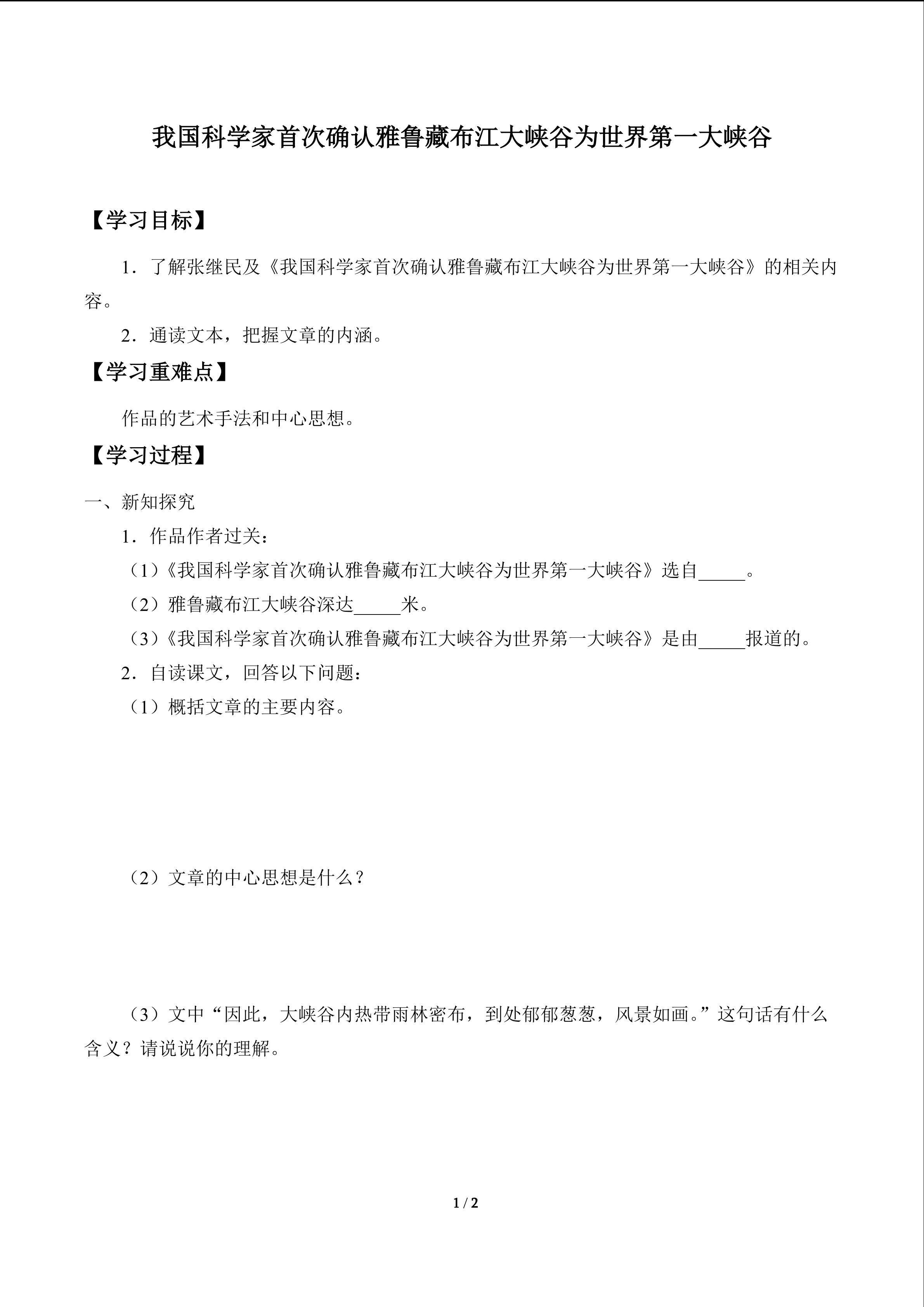 我国科学家首次确认雅鲁藏布江大峡谷为世界第一大峡谷