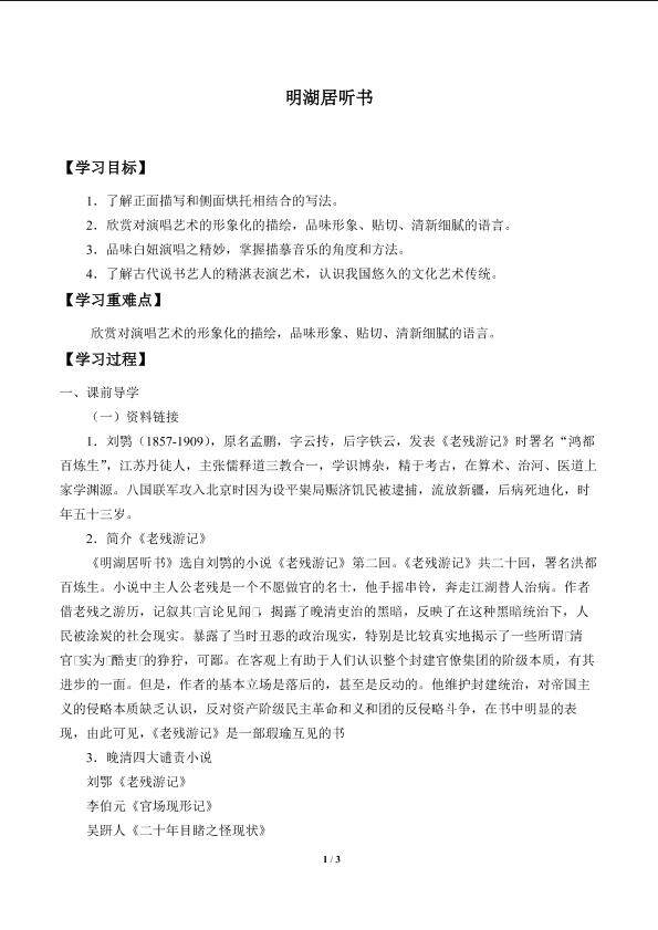 明湖居听书_学案1