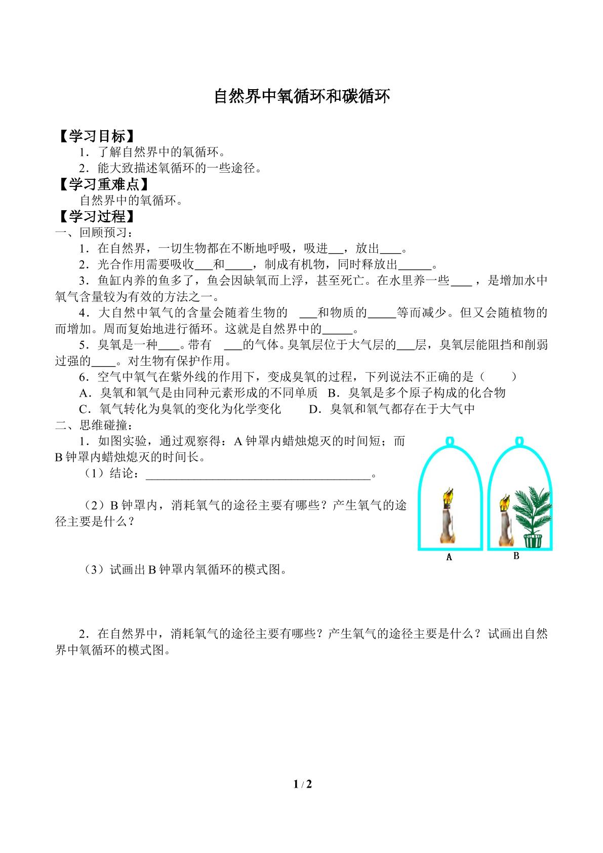 自然界中氧循环和碳循环_学案1