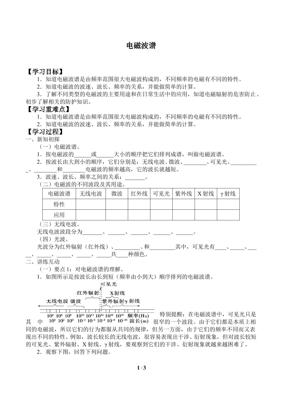 电磁波谱_学案1