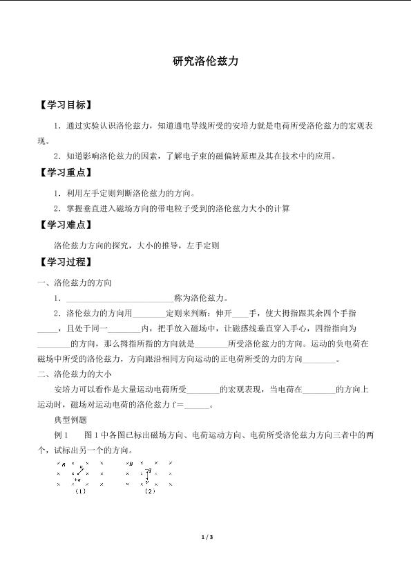 研究洛伦兹力_学案1