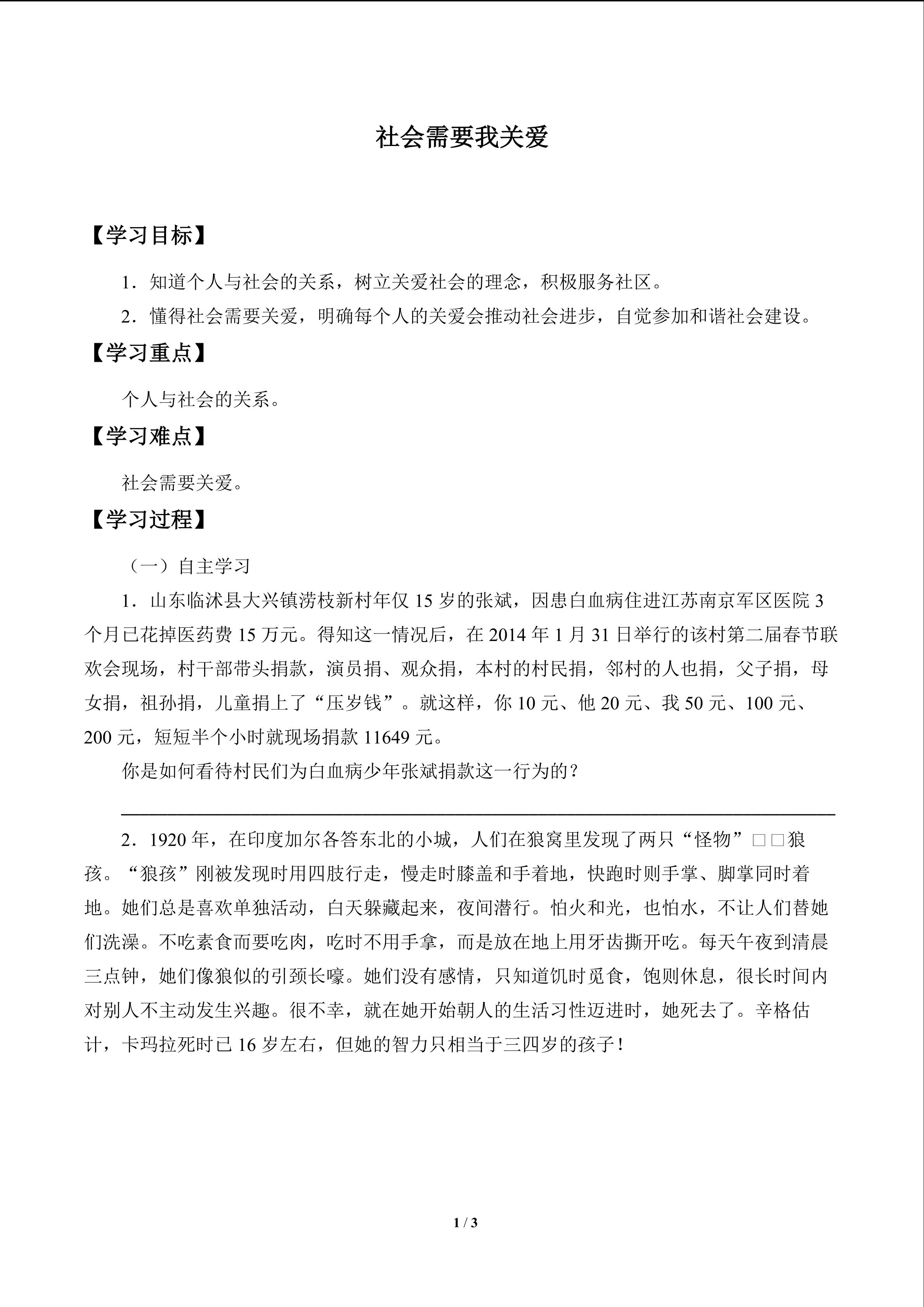 社会需要我的关爱_学案1