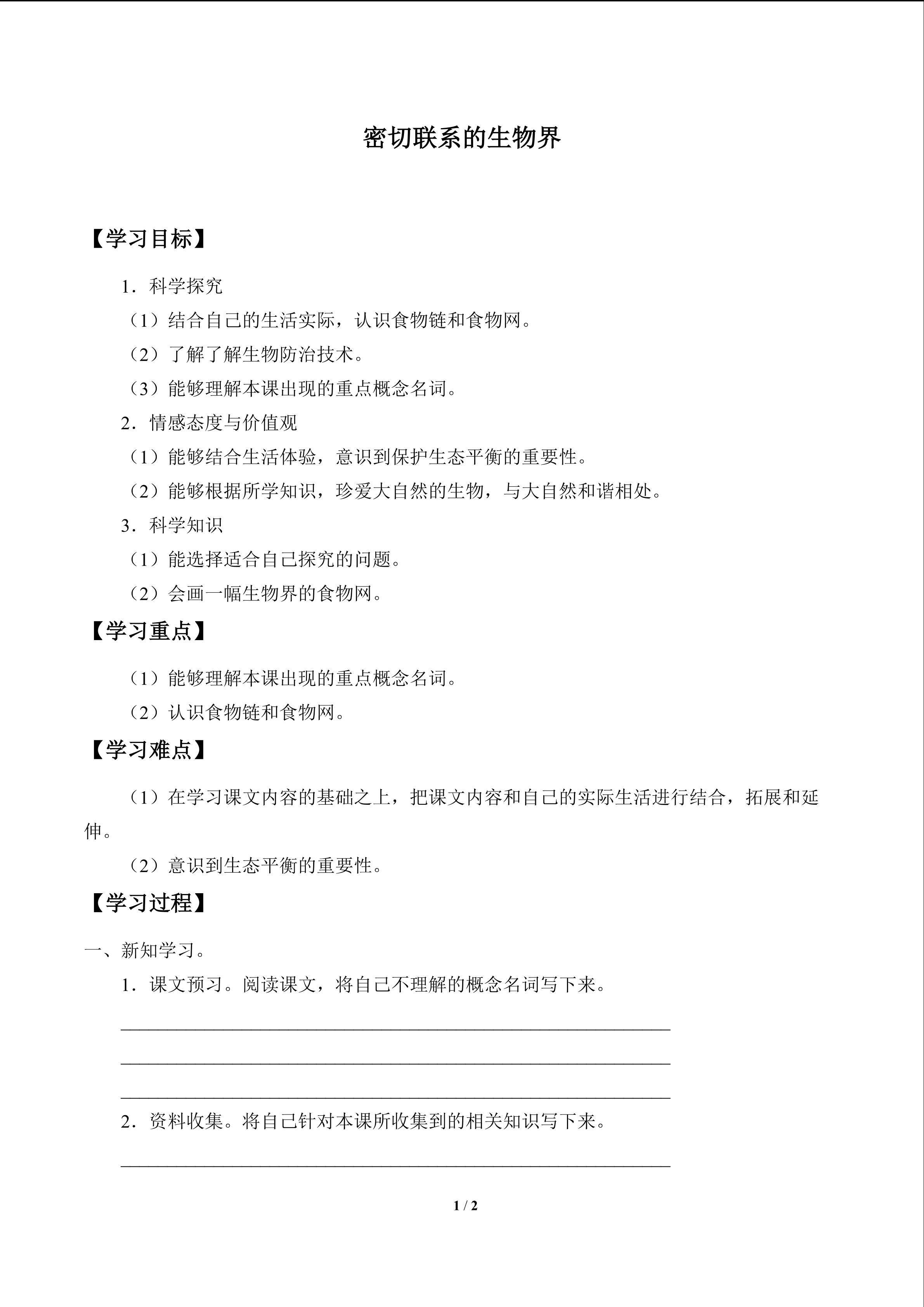 密切联系的生物界_学案1