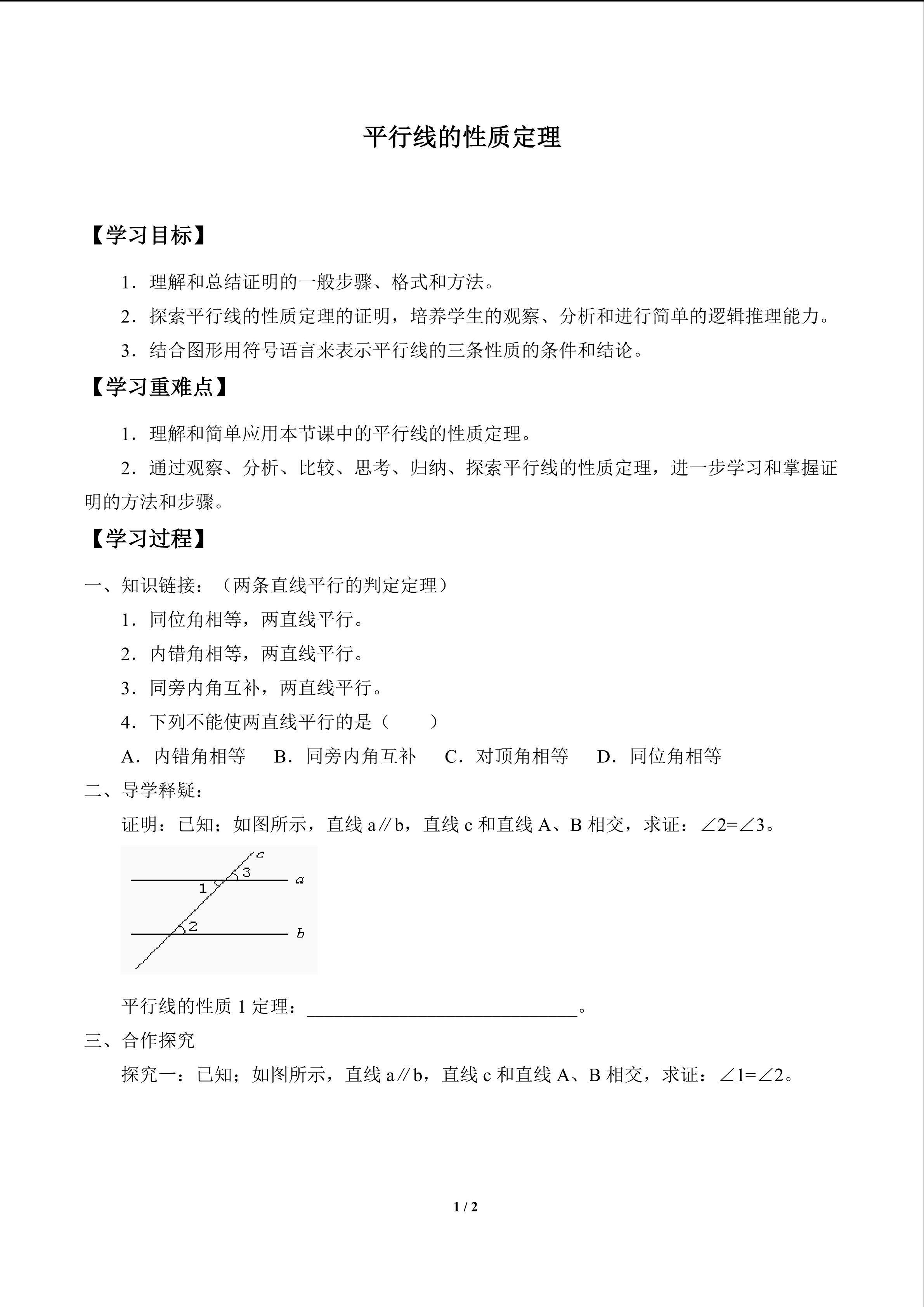 平行线的性质定理_学案1