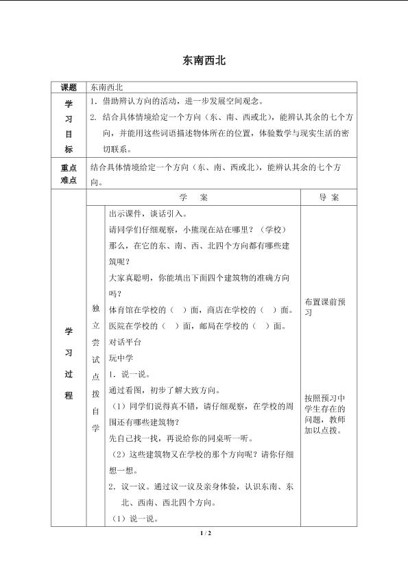 东南西北_学案2.doc