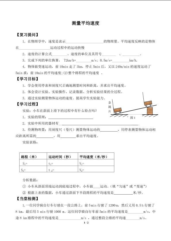 测量平均速度    _学案1