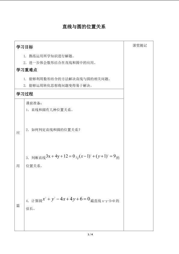 直线与圆的位置关系_学案1