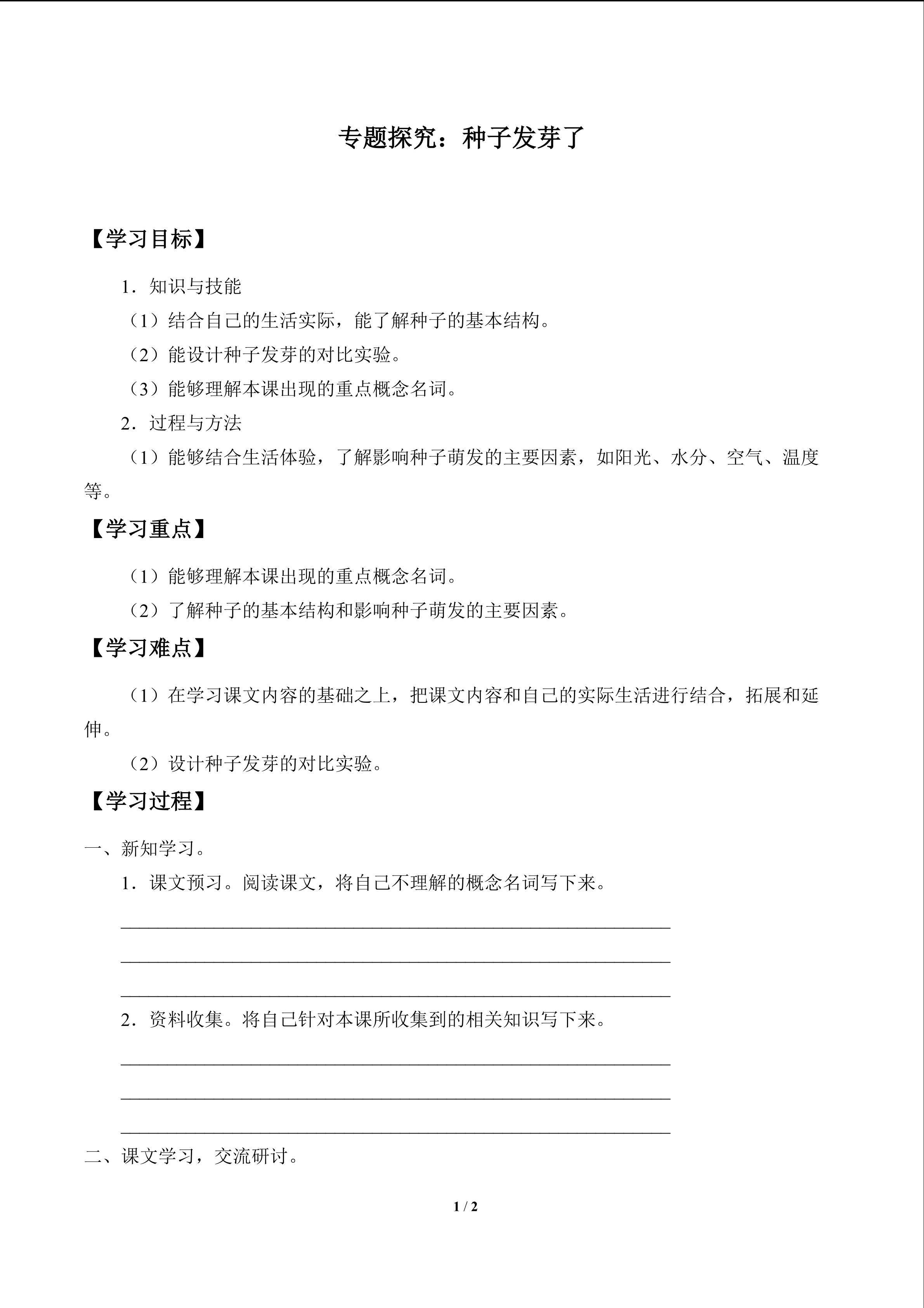 专题探究：种子发芽了_学案1