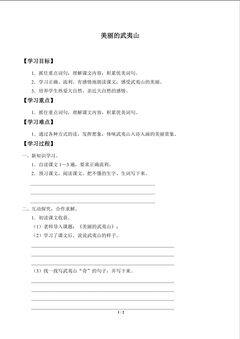 美丽的武夷山_学案1