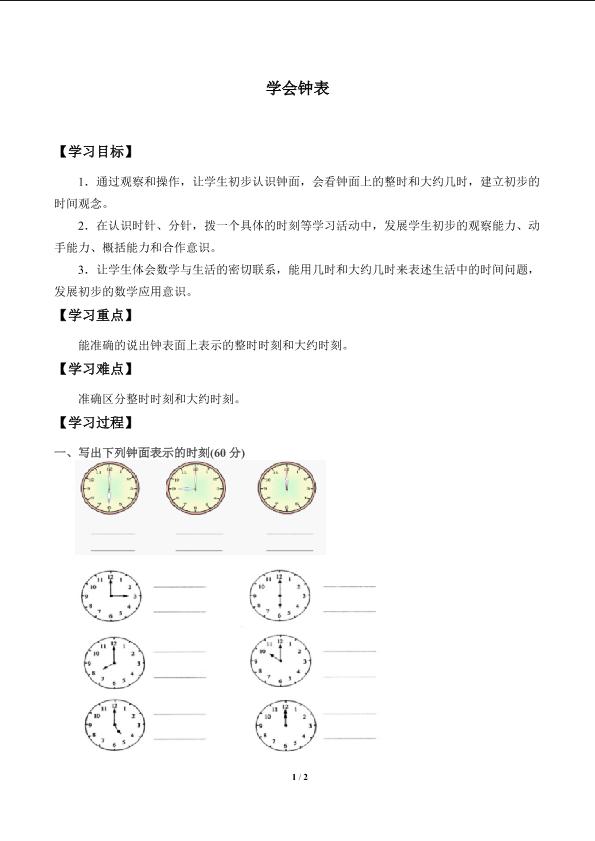 学会钟表_学案1