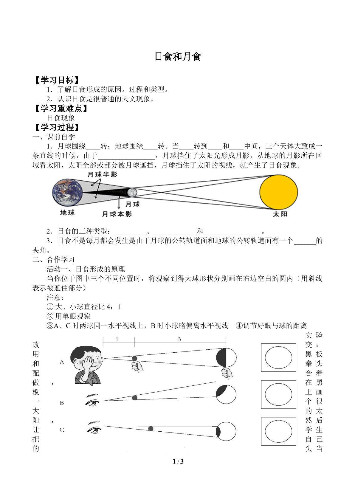 日食和月食_学案1