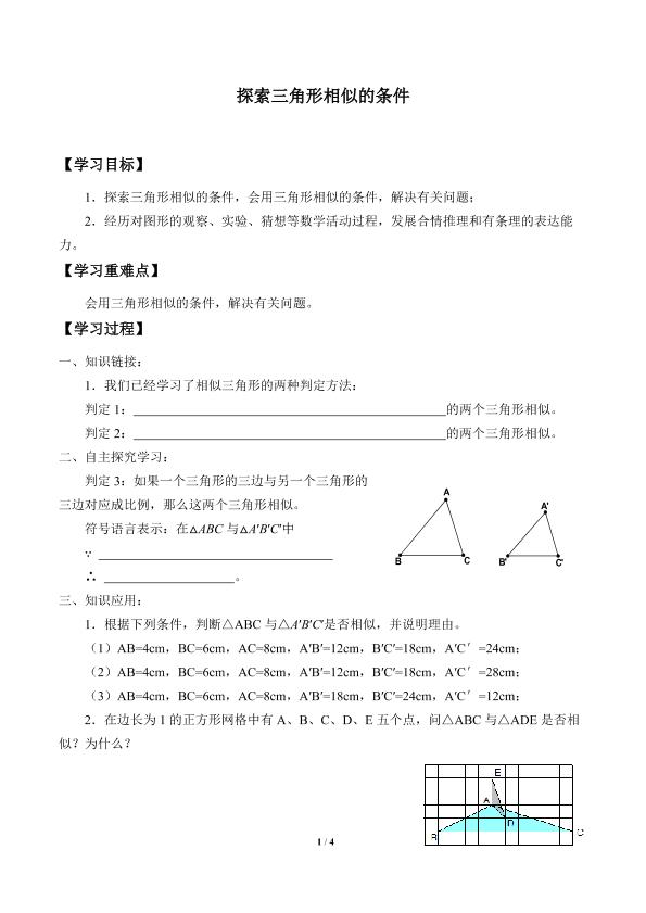 探索三角形相似的条件_学案2