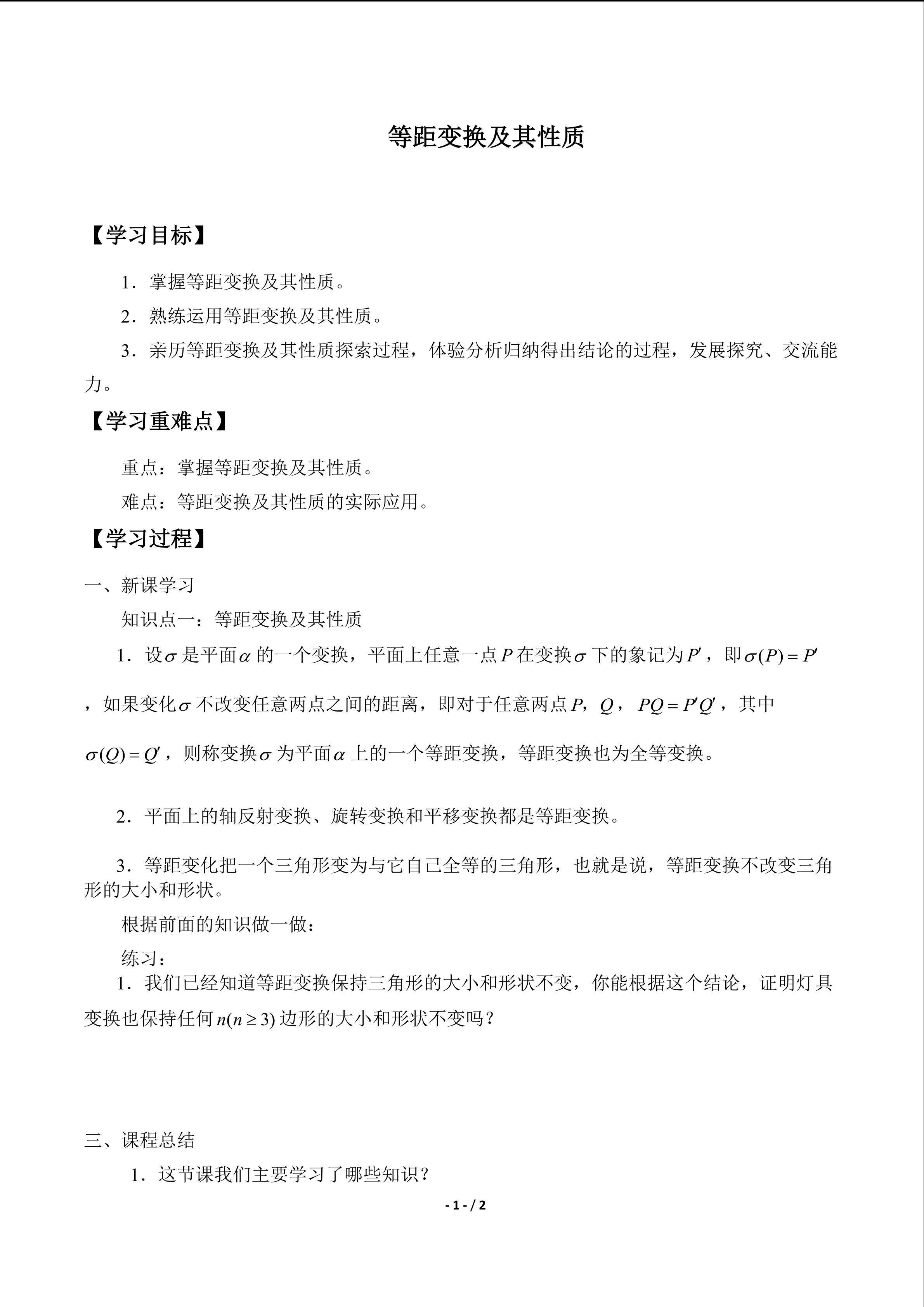 等距变换及其性质