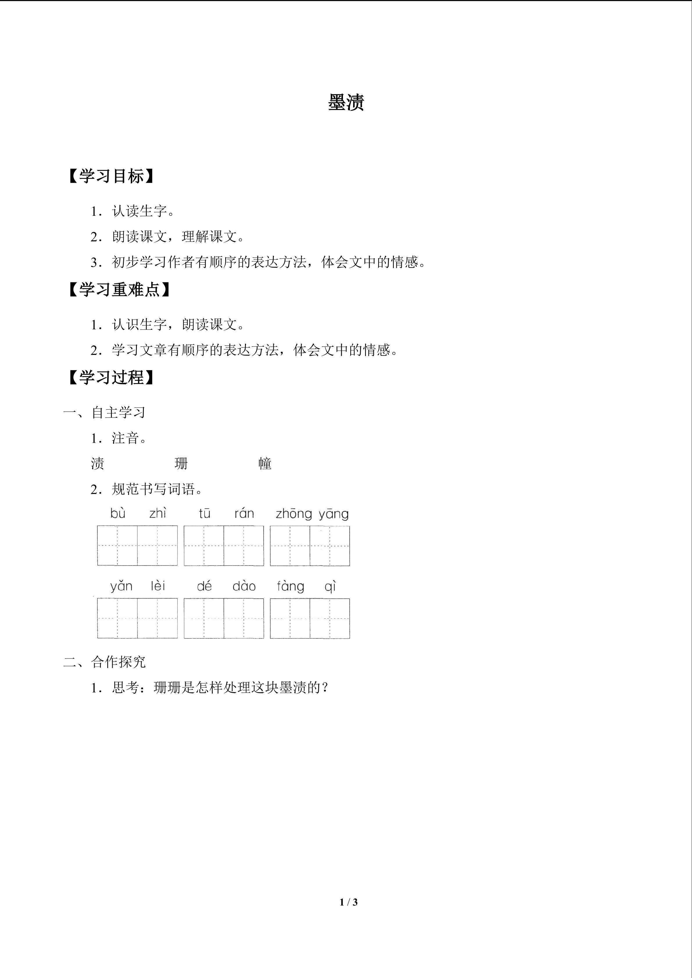 墨渍_学案1