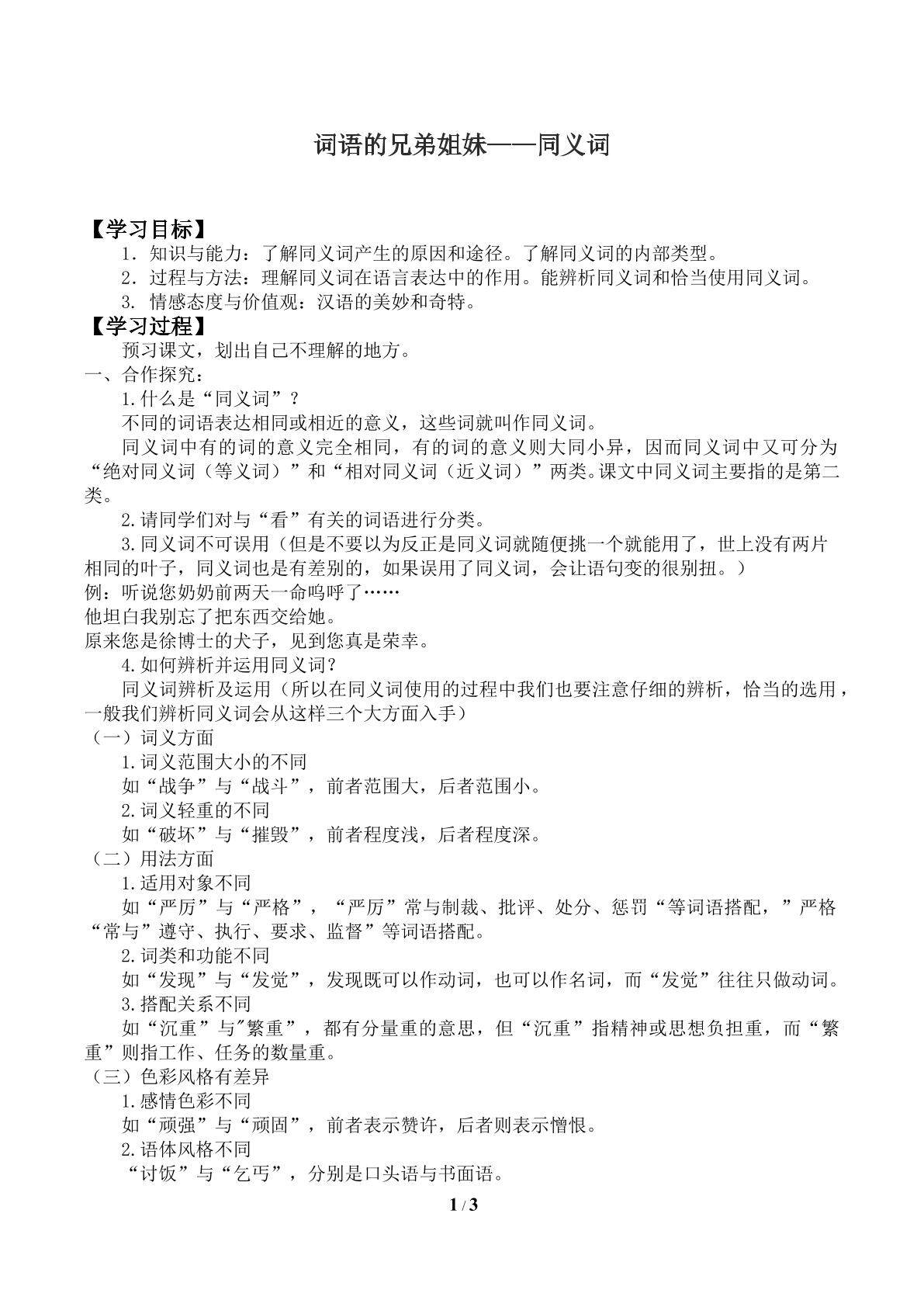 词语的兄弟姐妹 ——同义词_学案1