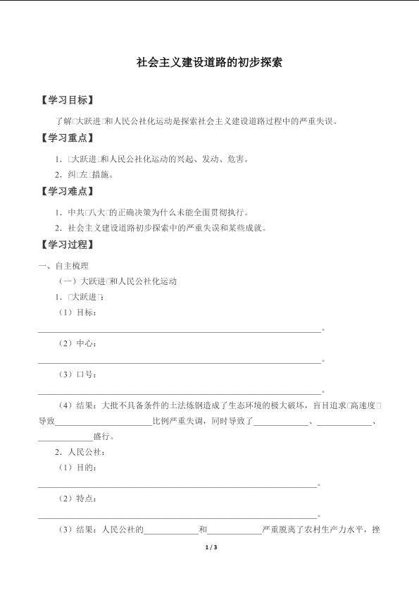 社会主义建设道路的初步探索_学案1