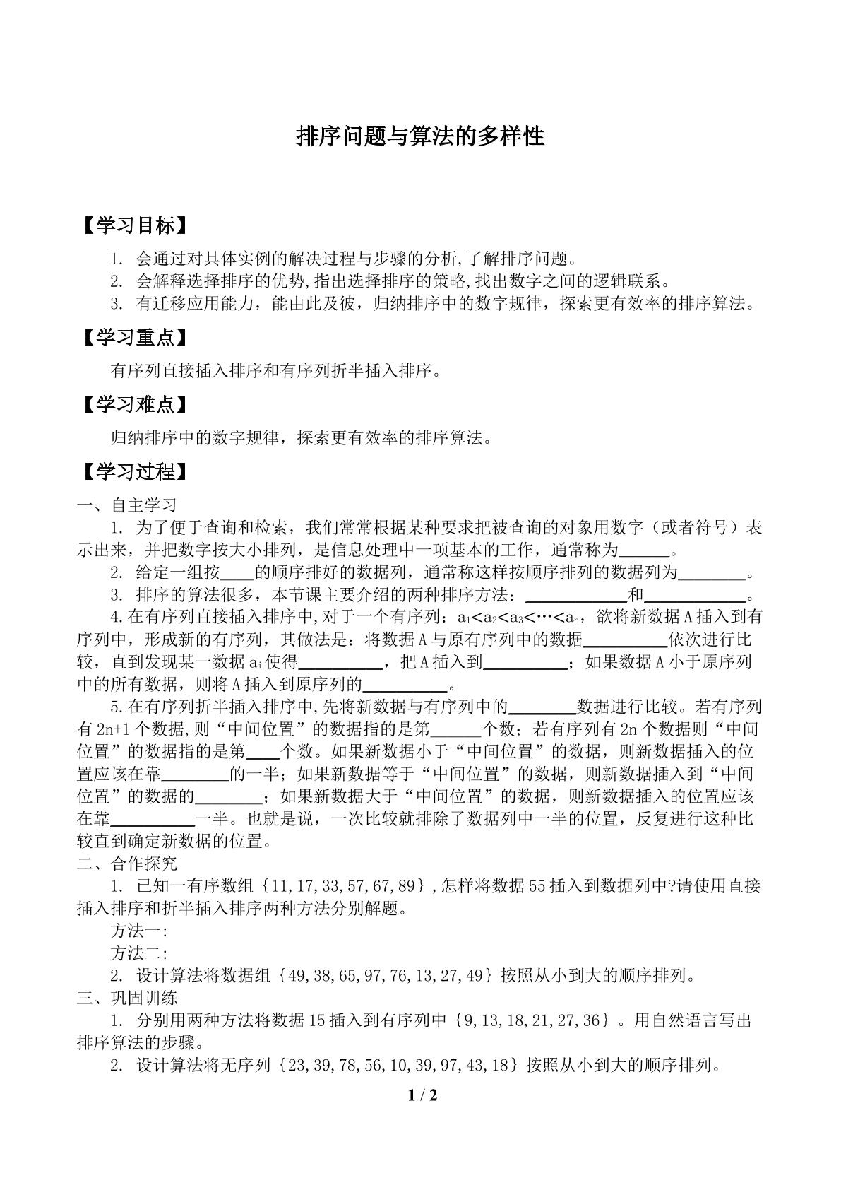 排序问题与算法的多样性_学案1.doc