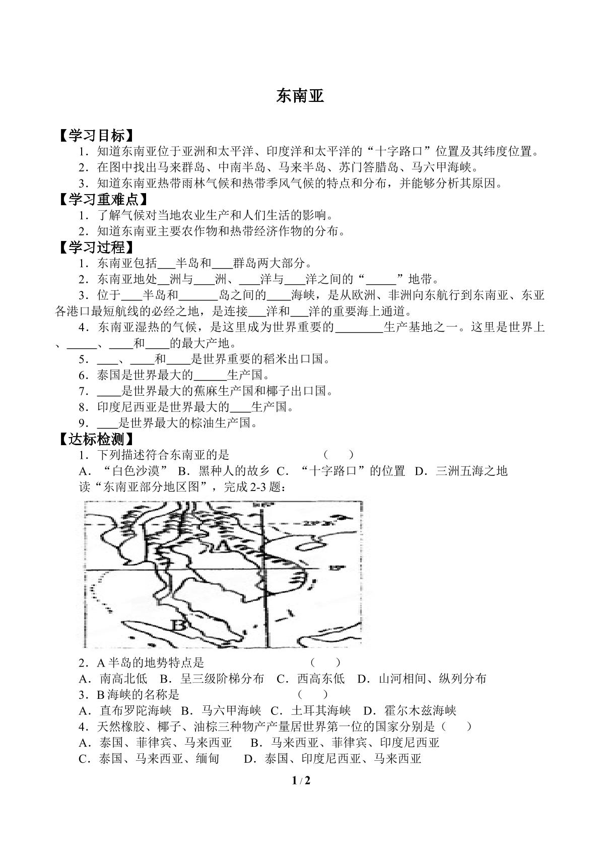 东南亚_学案1